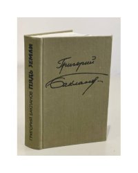 Пядь земли. Роман. Повести. Рассказы