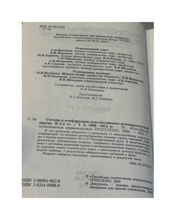 Съезды и конференции конституционно-демократической партии. В 3-х томах. Том 2. 1908–1914 гг.