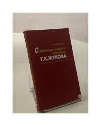 Страницы жизни маршала Г. К. Жукова