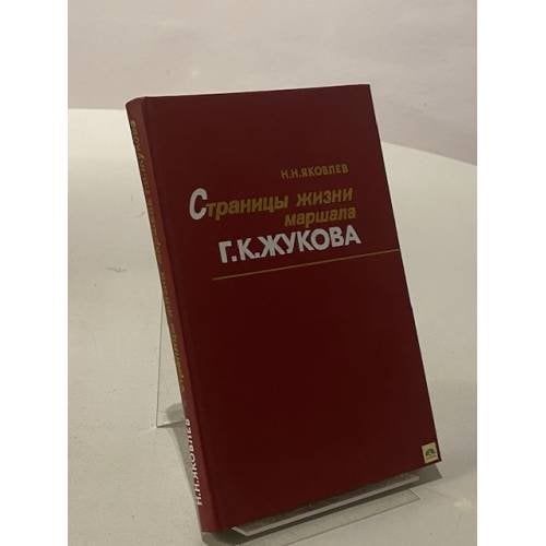 Страницы жизни маршала Г. К. Жукова