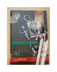 От Аттилы до президента. Книга 2. Легенды и мифы религий