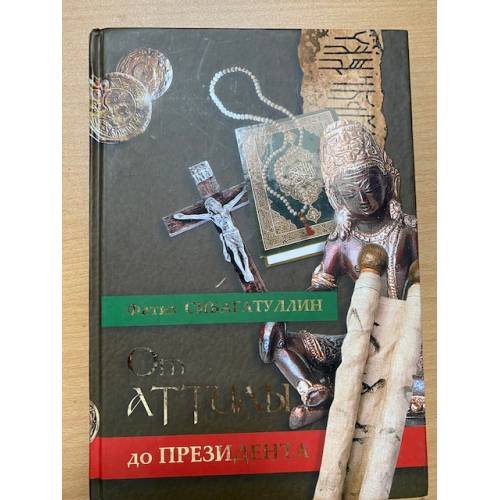 От Аттилы до президента. Книга 2. Легенды и мифы религий