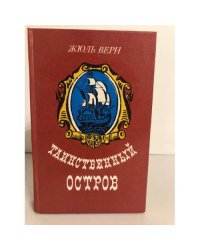Таинственный остров