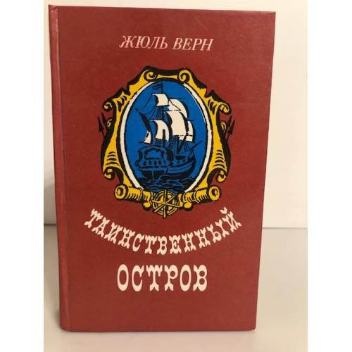 Обложка книги «Таинственный остров» — Верн Жюль