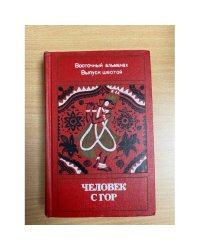 Человек с гор. Восточный альманах. Выпуск 6