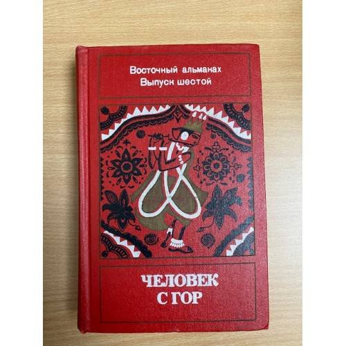 Человек с гор. Восточный альманах. Выпуск 6