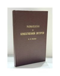  Размышления о Божественной Литургии