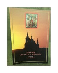 Церковь архангела Михаила. Поселок Мордово