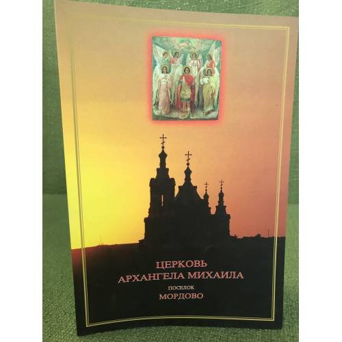 Церковь архангела Михаила. Поселок Мордово
