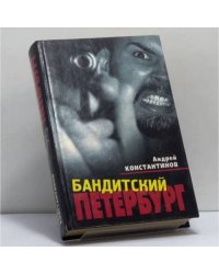 Бандитский Петербург