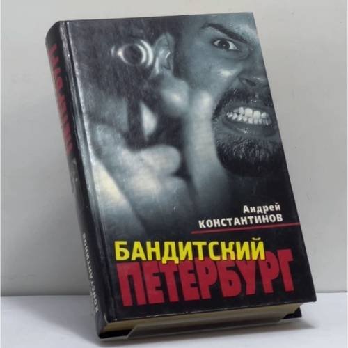 Обложка книги «Бандитский Петербург» — А. Константинов, ISBN 9785224014170