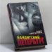 Обложка книги «Бандитский Петербург» — А. Константинов, ISBN 9785224014170