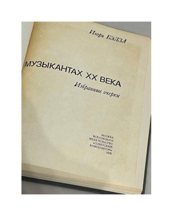 Дополнительное изображение книги « О музыкантах XX века »