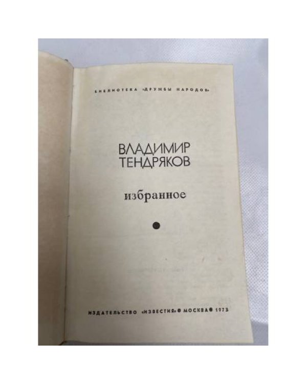 Владимир Тендряков. Избранное