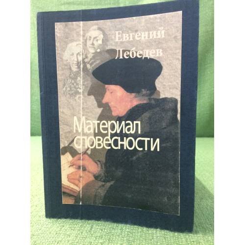 Материал словесности