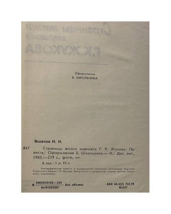 Страницы жизни маршала Г. К. Жукова