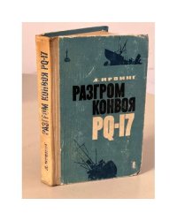 Разгром конвоя PQ-17