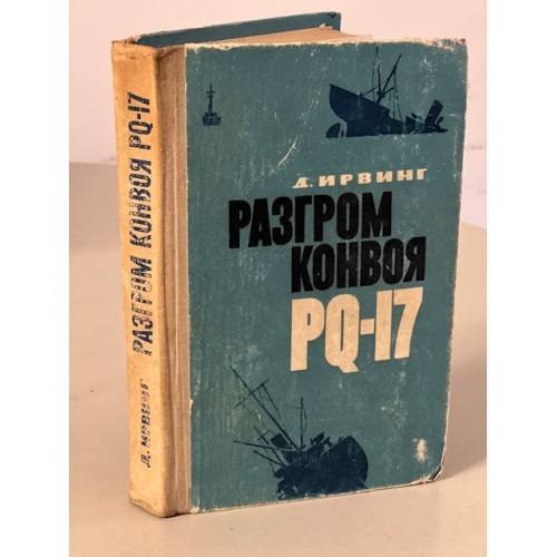 Обложка книги «Разгром конвоя PQ-17» — Ирвинг Дэвид