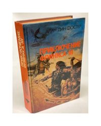 Приключение Флинкса-III