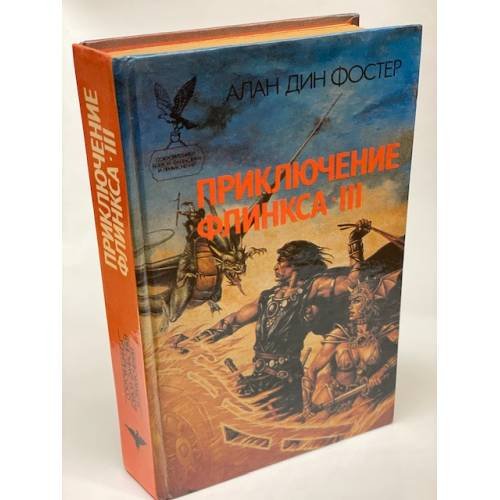 Приключение Флинкса-III