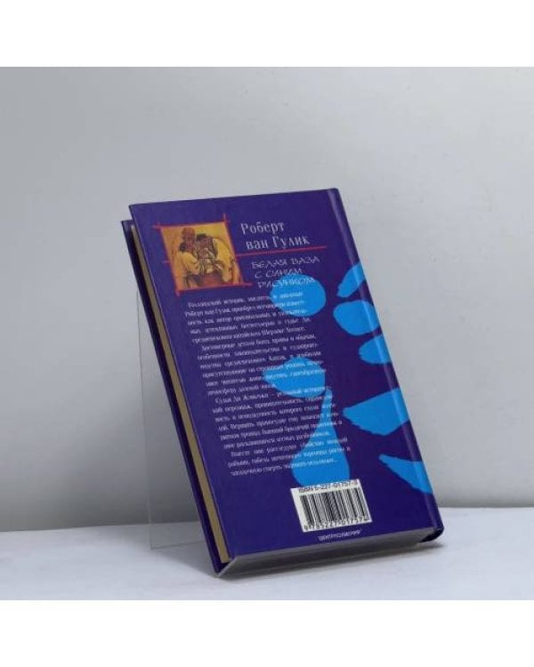 Дополнительное изображение книги «Белая ваза с синим рисунком»