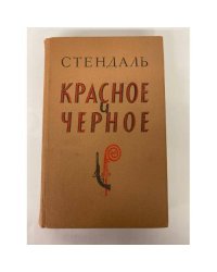 Красное и черное