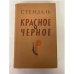 Красное и черное