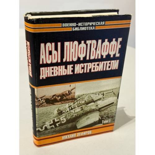 Обложка книги «Асы Люфтваффе» — Михаил Зефиров, ISBN 517012998X