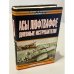 Обложка книги «Асы Люфтваффе» — Михаил Зефиров, ISBN 517012998X
