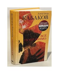 Все поправимо