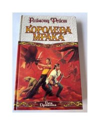 Королева мрака