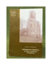 Покровская волость: история, генеалогия, краеведение