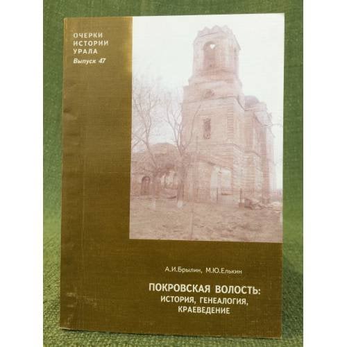 Покровская волость: история, генеалогия, краеведение