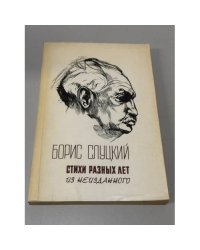 Стихи разных лет. Из неизданного
