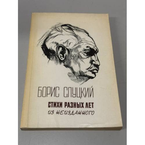Обложка книги «Стихи разных лет. Из неизданного» — Слуцкий Б.
