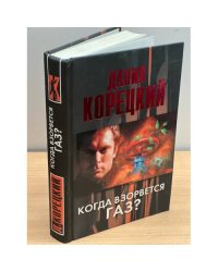 Когда взорвется газ?