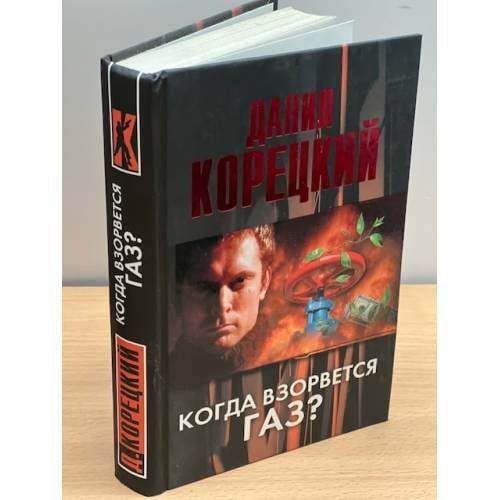 Когда взорвется газ?