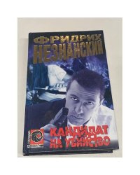 Кандидат на убийство