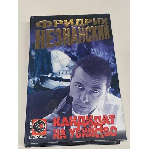 Кандидат на убийство