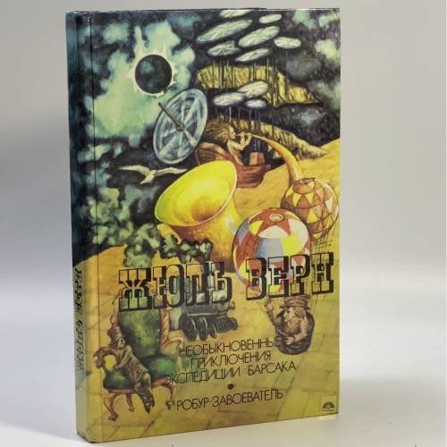 Обложка книги «Необыкновенные приключения экспедиции Барсака. Робур-Завоеватель» — Жюль Верн