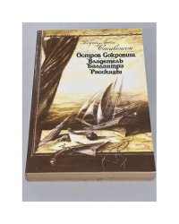 Остров сокровищ. Владетель Баллантрэ. Рассказы