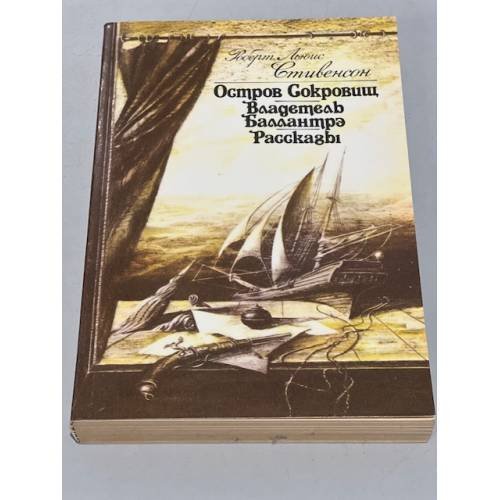 Обложка книги «Остров сокровищ. Владетель Баллантрэ. Рассказы» — Стивенсон Роберт Льюис, Чуковский Николай Корнеевич