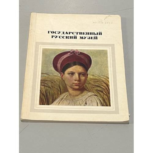 Обложка книги «Государственный русский музей» — Автор не указан
