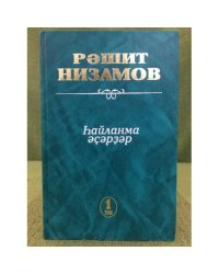 hайланма әҫәрҙәр.1том:роман, повесть,хикәйәләр