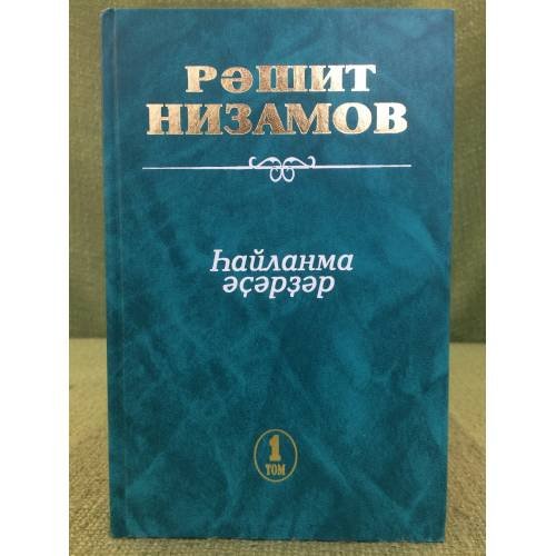 hайланма әҫәрҙәр.1том:роман, повесть,хикәйәләр