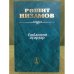 hайланма әҫәрҙәр.1том:роман, повесть,хикәйәләр