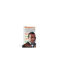 Секреты шпионажа и разведки