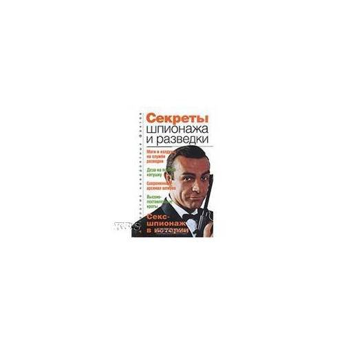 Секреты шпионажа и разведки