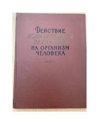 Действие ионизирующей радиации на организм человека