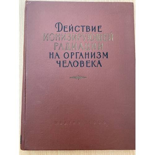 Действие ионизирующей радиации на организм человека
